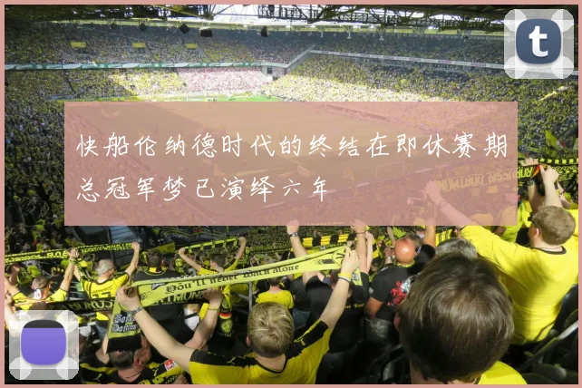快船伦纳德时代的终结在即休赛期总冠军梦已演绎六年