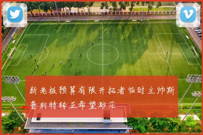 新老板预算有限开拓者临时主帅斯普利特转正希望渺茫