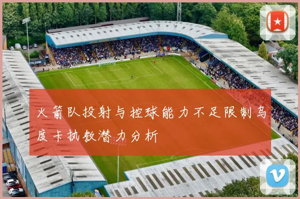 火箭队投射与控球能力不足限制乌度卡执教潜力分析