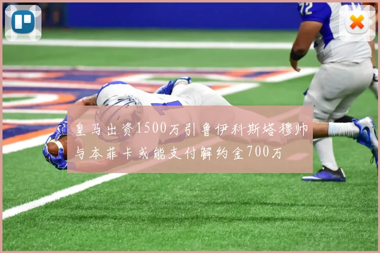 皇马出资1500万引鲁伊科斯塔穆帅与本菲卡或能支付解约金700万